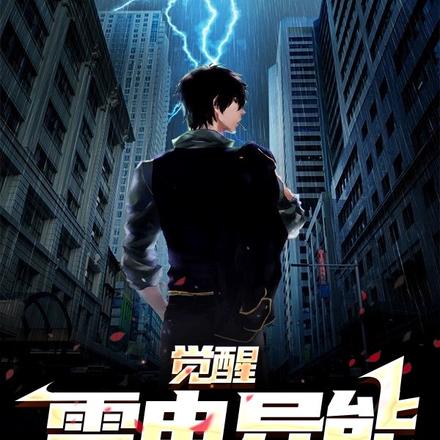 觉醒雷电异能，我是全球唯一！