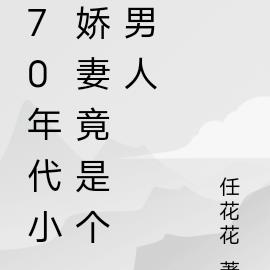 70年代小娇妻竟是个男人