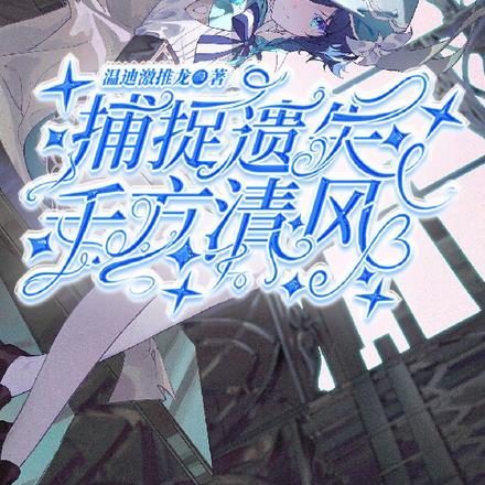 帝诗：捕捉遗失千方清风