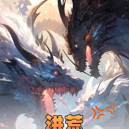 洪荒：我苟截教成圣了