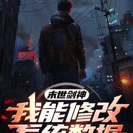 末日剑神：我能修改系统数据