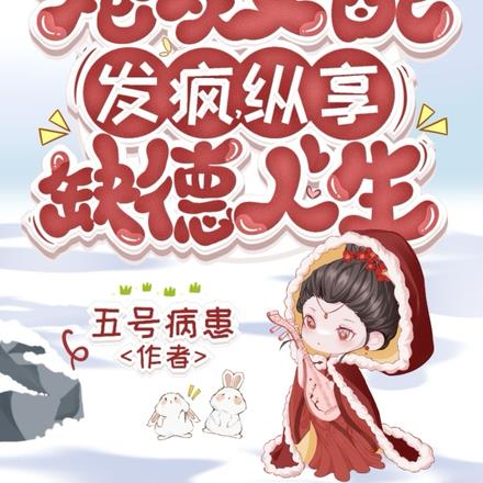 炮灰女配发疯，纵享缺德人生