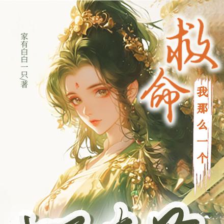 救命，我那么一个温柔夫君呢？