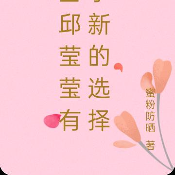 当邱莹莹有了新的选择