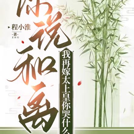 你说和离，我再嫁太上皇你哭什么
