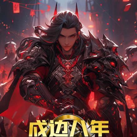 戍边八年，皇帝求我登基