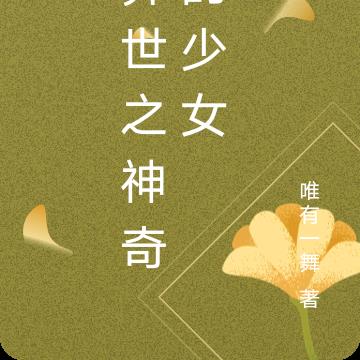 异世之神奇的少女