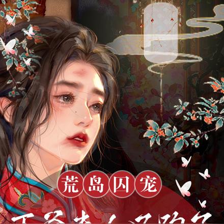 荒岛囚宠，王爷夫人又跑了！