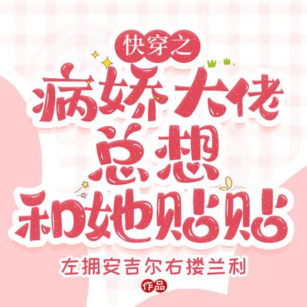 快穿之病娇大佬总想和她贴贴