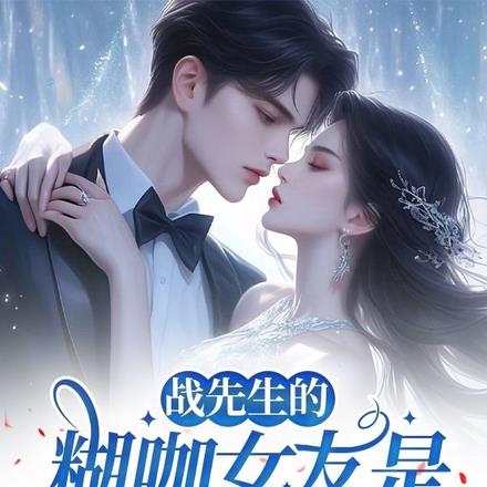 战先生的糊咖女友是修真大佬
