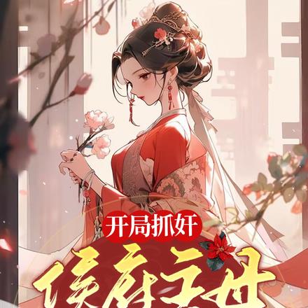 开局抓奸，侯府主母杀疯了