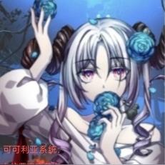 可可利亚系统：上位恶魔赛莉娜