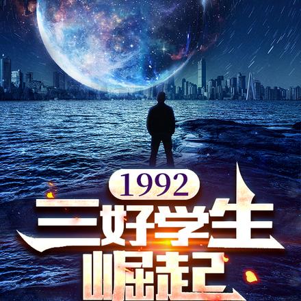 1992，三好学生崛起