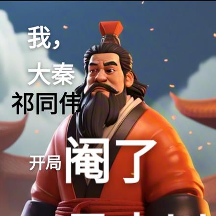 我，大秦祁同伟，开局阉了易小川