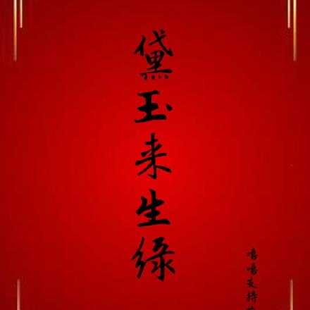 黛玉来生缘