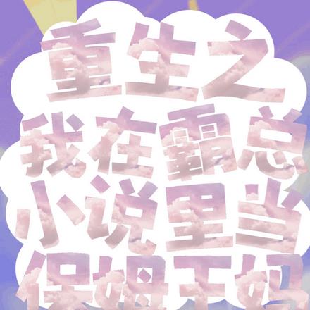 重生之我在霸总小说里当保姆王妈