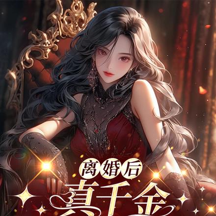 离婚后真千金靠玄学暴富