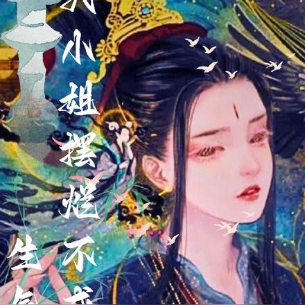 大小姐摆烂不成，生气了