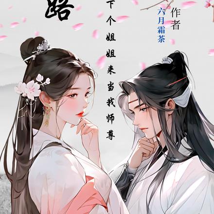 仙路：天上掉下个姐姐来当我师尊