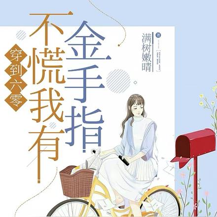 穿到六零不慌我有金手指
