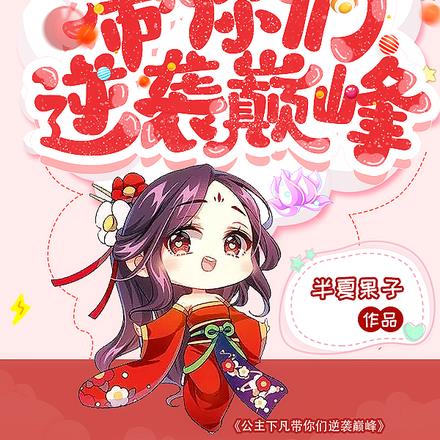 读心声：公主下凡带你们逆袭巅峰