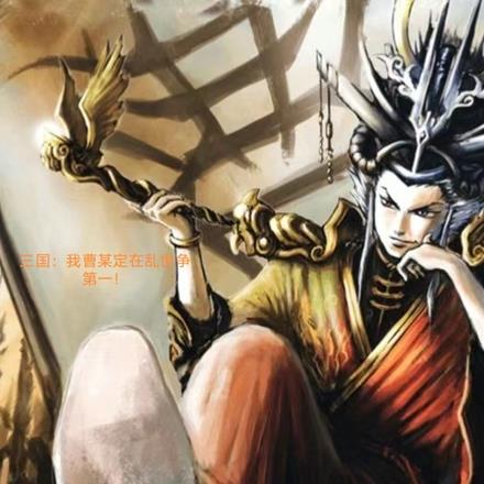 三国：我曹某定在乱世争第一！
