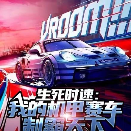 生死时速：我的机甲赛车制霸天下