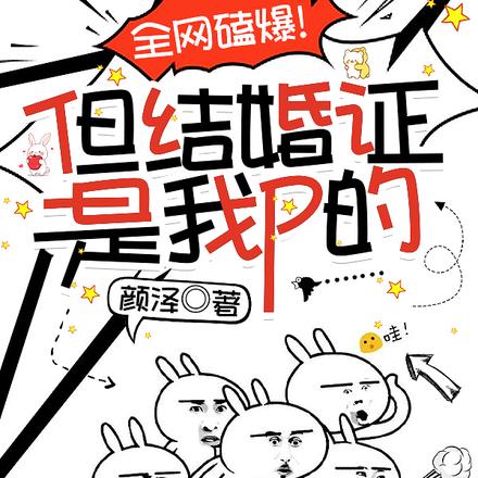全网磕爆！但结婚证是我P的