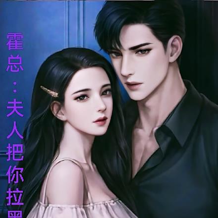 霍总：夫人把你拉黑了
