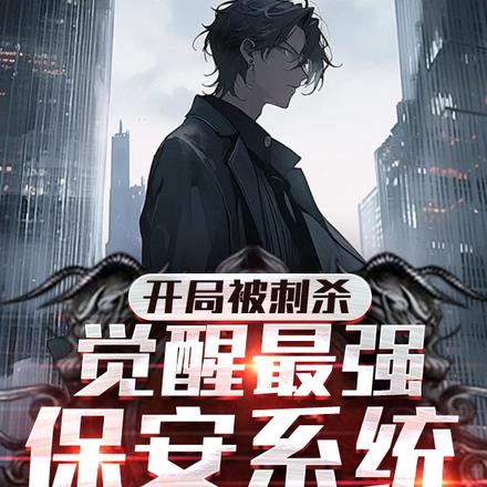 开局被刺杀，觉醒最强保安系统