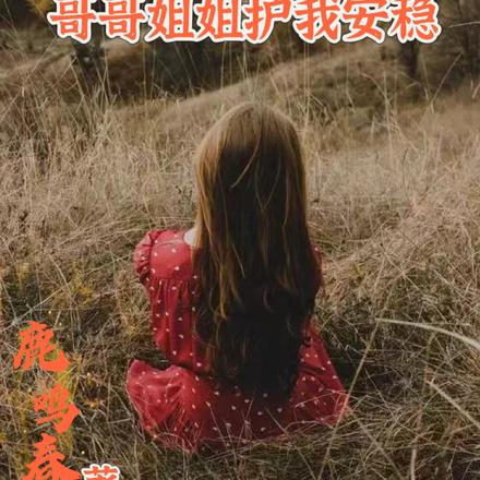 七零年代，哥哥姐姐护我安稳