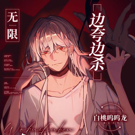 无限：边夸边杀，我回副本像回家