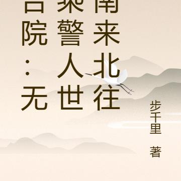 四合院：无敌乘警人世间南来北往