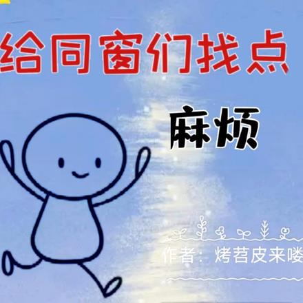 走出舒适圈，给同窗们找点麻烦