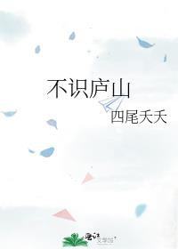 不识庐山