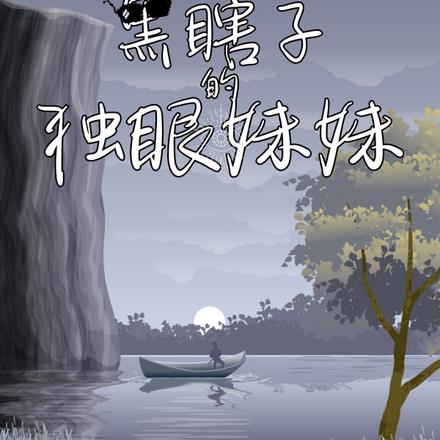黑瞎子的独眼妹妹