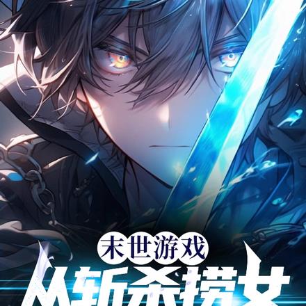 末世游戏：从斩杀捞女开始无敌