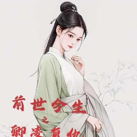 前世今生之卿凌复仇