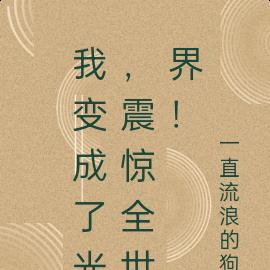 我变成了光，震惊全世界！