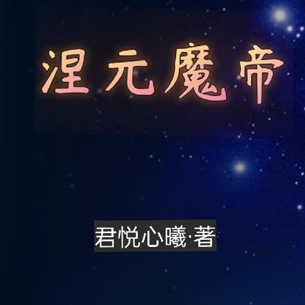 涅元魔帝