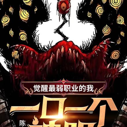 觉醒最弱职业的我，一口一个神明