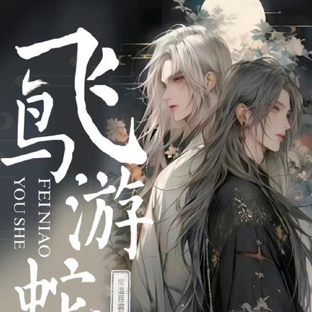 飞鸟游蛇