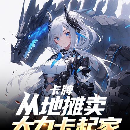 卡牌：从地摊卖大力卡起家