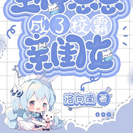 主神崽崽成了校霸的亲闺女