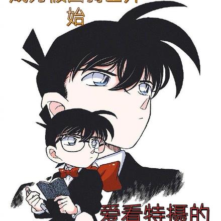 柯南：新生活从成为假面骑士开始