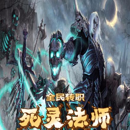 全民转职：死灵法师！亿万倍经验
