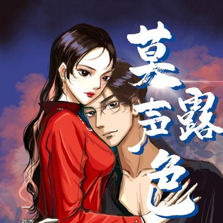 莫露声色