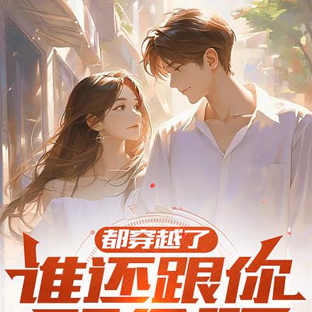 都穿越了，谁还跟你玩命啊