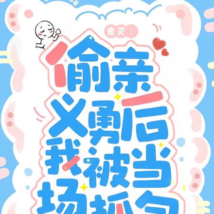 鬼灭：偷亲义勇后我被当场抓包