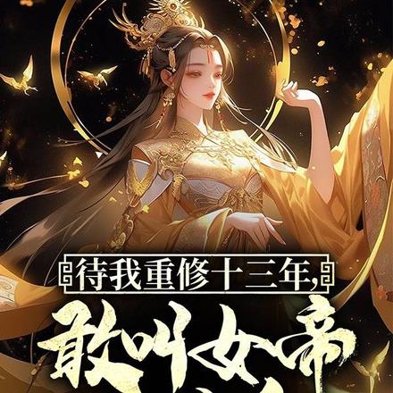 待我重修十三年，敢叫女帝下黄泉